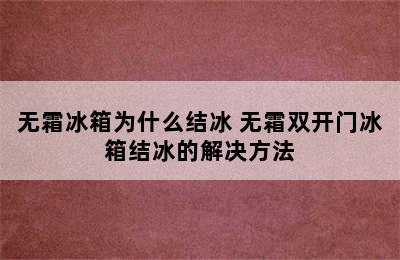 无霜冰箱为什么结冰 无霜双开门冰箱结冰的解决方法